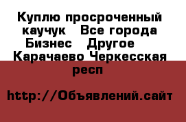 Куплю просроченный каучук - Все города Бизнес » Другое   . Карачаево-Черкесская респ.